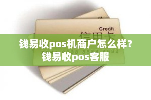 钱易收pos机商户怎么样？钱易收pos客服