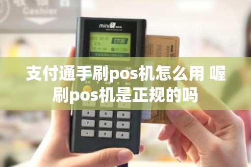 支付通手刷pos机怎么用 喔刷pos机是正规的吗