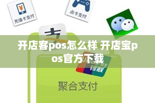 开店客pos怎么样 开店宝pos官方下载