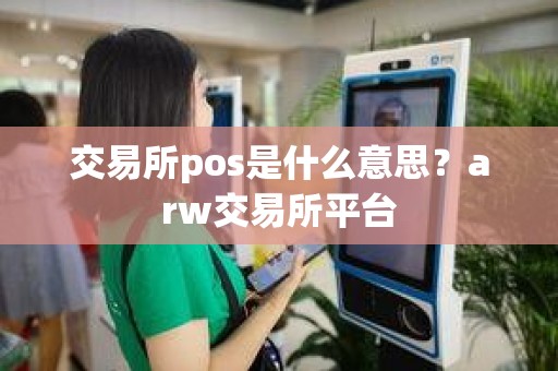 交易所pos是什么意思？arw交易所平台