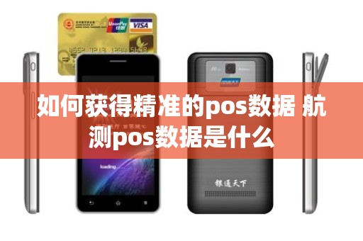 如何获得精准的pos数据 航测pos数据是什么