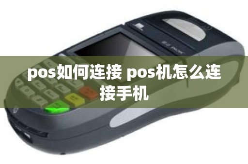 pos如何连接 pos机怎么连接手机