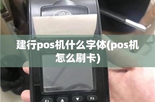 建行pos机什么字体(pos机怎么刷卡)