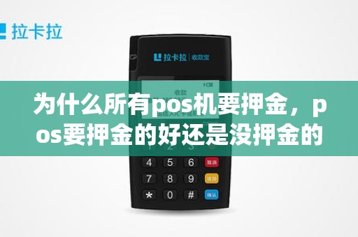 为什么所有pos机要押金，pos要押金的好还是没押金的好