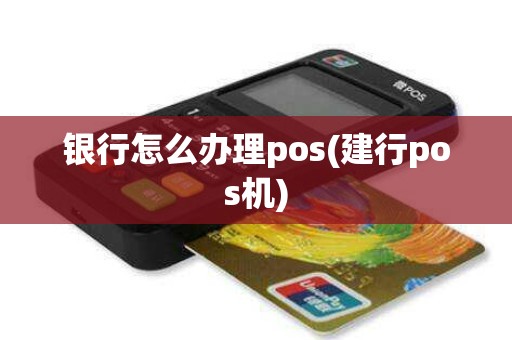 银行怎么办理pos(建行pos机)