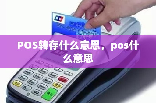 POS转存什么意思，pos什么意思