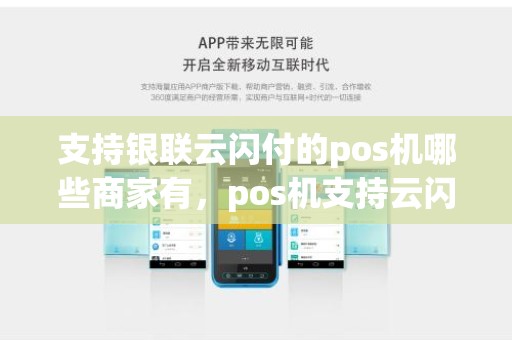 支持银联云闪付的pos机哪些商家有，pos机支持云闪付吗