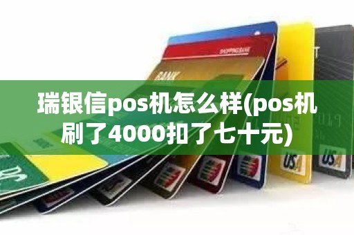 瑞银信pos机怎么样(pos机刷了4000扣了七十元)