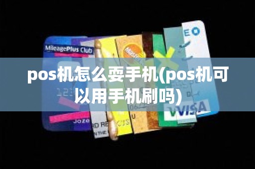 pos机怎么耍手机(pos机可以用手机刷吗)