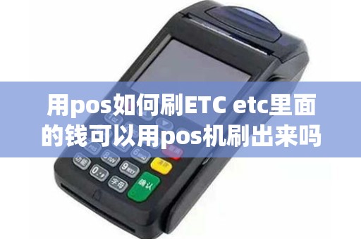 用pos如何刷ETC etc里面的钱可以用pos机刷出来吗