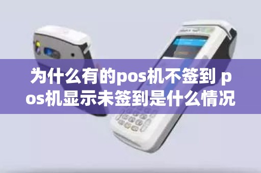 为什么有的pos机不签到 pos机显示未签到是什么情况