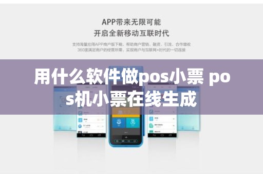 用什么软件做pos小票 pos机小票在线生成