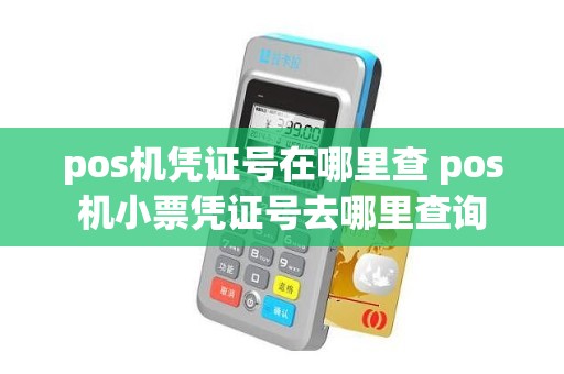 pos机凭证号在哪里查 pos机小票凭证号去哪里查询
