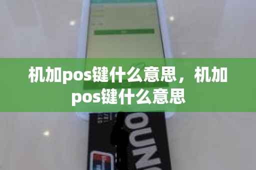 机加pos键什么意思，机加pos键什么意思