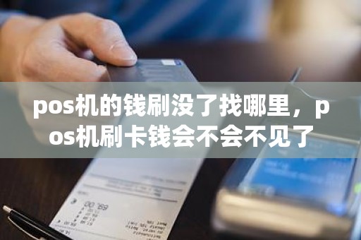 pos机的钱刷没了找哪里，pos机刷卡钱会不会不见了