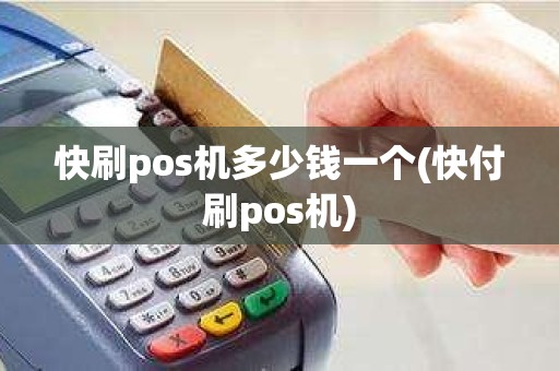 快刷pos机多少钱一个(快付刷pos机)