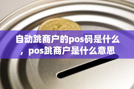 自动跳商户的pos码是什么，pos跳商户是什么意思