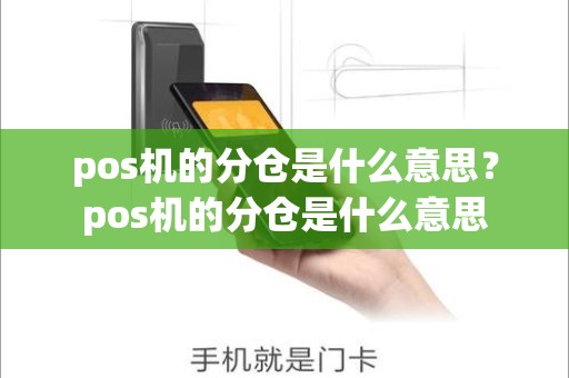 pos机的分仓是什么意思？pos机的分仓是什么意思