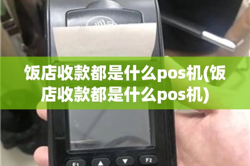 饭店收款都是什么pos机(饭店收款都是什么pos机)