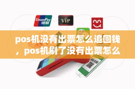 pos机没有出票怎么追回钱，pos机刷了没有出票怎么整