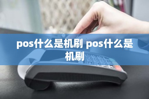 pos什么是机刷 pos什么是机刷