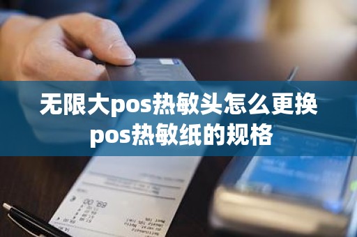 无限大pos热敏头怎么更换 pos热敏纸的规格