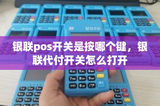 银联pos开关是按哪个键，银联代付开关怎么打开