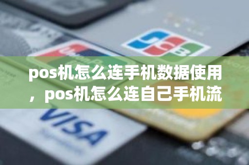 pos机怎么连手机数据使用，pos机怎么连自己手机流量