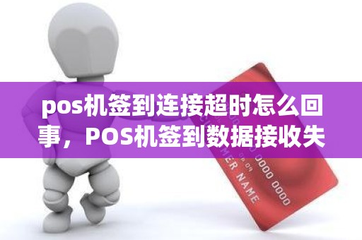 pos机签到连接超时怎么回事，POS机签到数据接收失败