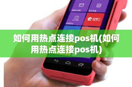 如何用热点连接pos机(如何用热点连接pos机)