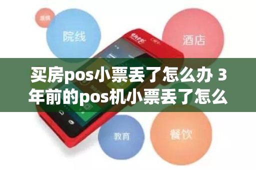 买房pos小票丢了怎么办 3年前的pos机小票丢了怎么办