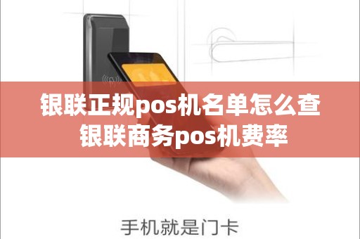 银联正规pos机名单怎么查 银联商务pos机费率