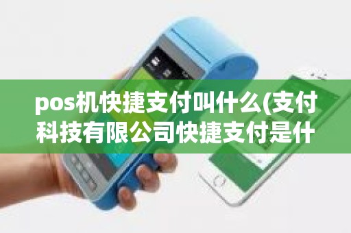 pos机快捷支付叫什么(支付科技有限公司快捷支付是什么)