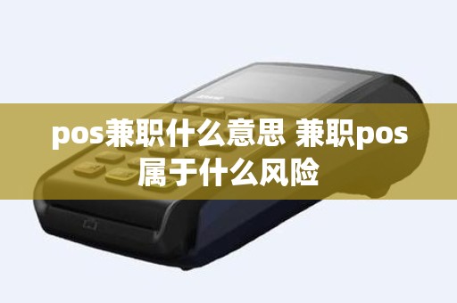 pos兼职什么意思 兼职pos属于什么风险
