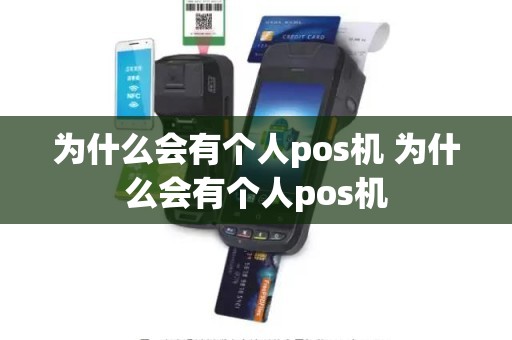 为什么会有个人pos机 为什么会有个人pos机