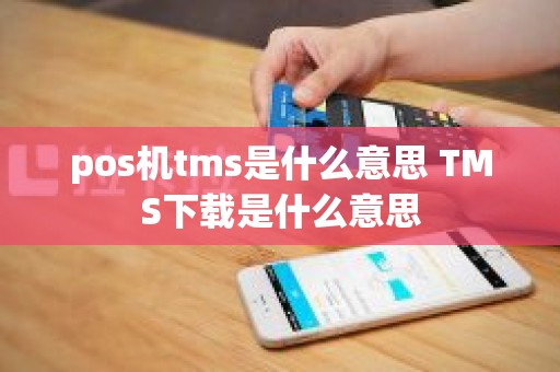 pos机tms是什么意思 TMS下载是什么意思