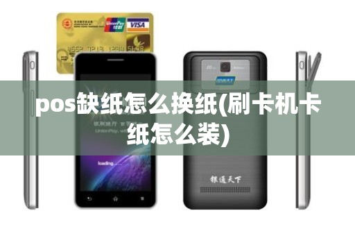 pos缺纸怎么换纸(刷卡机卡纸怎么装)