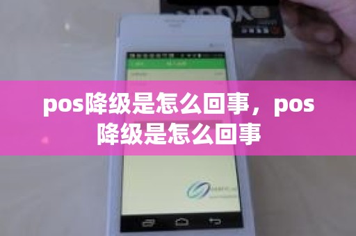 pos降级是怎么回事，pos降级是怎么回事