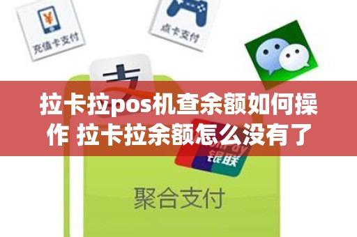 拉卡拉pos机查余额如何操作 拉卡拉余额怎么没有了 拉卡拉pos机查余额如何操作 拉卡拉余额怎么没有了