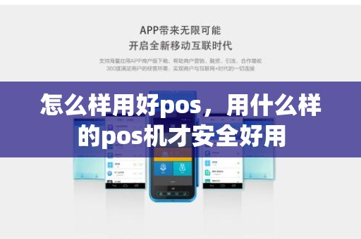 怎么样用好pos，用什么样的pos机才安全好用