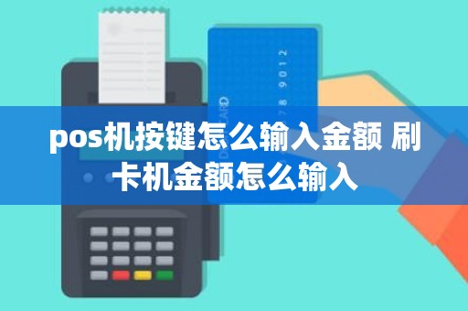 pos机按键怎么输入金额 刷卡机金额怎么输入