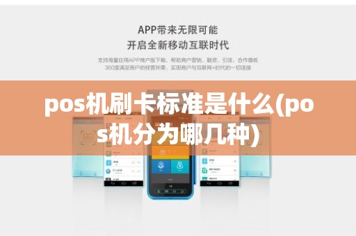 pos机刷卡标准是什么(pos机分为哪几种)