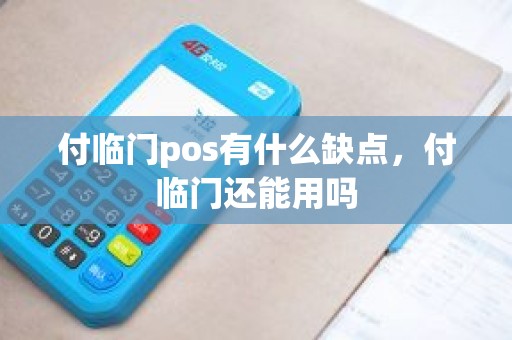 付临门pos有什么缺点，付临门还能用吗