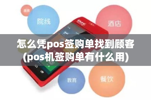 怎么凭pos签购单找到顾客(pos机签购单有什么用)