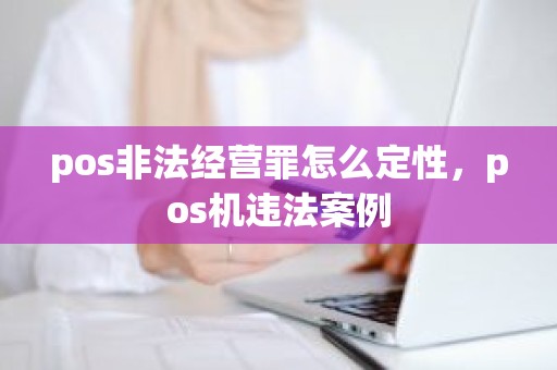 pos非法经营罪怎么定性，pos机违法案例