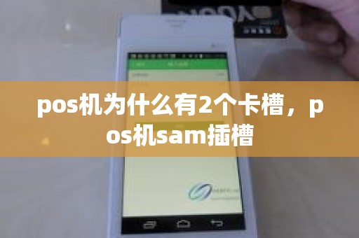 pos机为什么有2个卡槽，pos机sam插槽