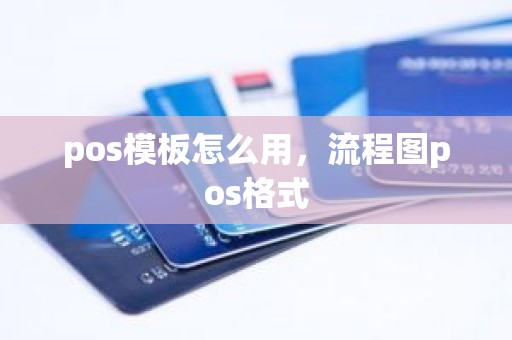 pos模板怎么用,流程图pos格式 pos模板怎么用,流程图pos格式