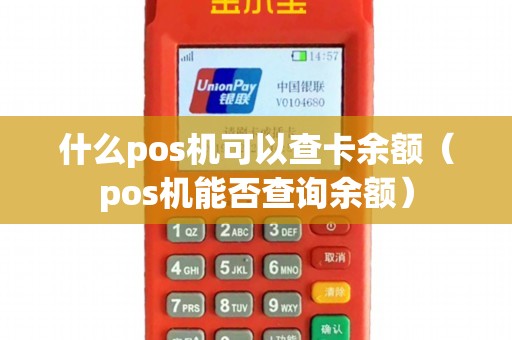 什么pos机可以查卡余额（pos机能否查询余额）
