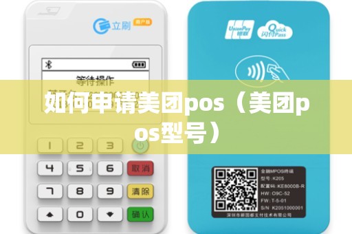 如何申请美团pos（美团pos型号）