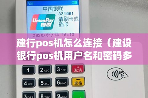建行pos机怎么连接（建设银行pos机用户名和密码多少）
